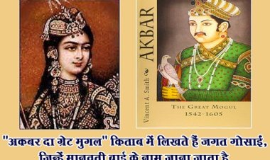 History News : "अकबर दा ग्रेट मुग़ल" किताब में लिखते हैं जगत गोसाईं, जिन्हें मानवती बाई के नाम जाना जाता है