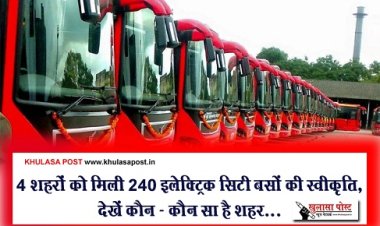 CG News : 4 शहरों को मिली 240 इलेक्ट्रिक सिटी बसों की स्वीकृति, देखें कौन - कौन सा है शहर...