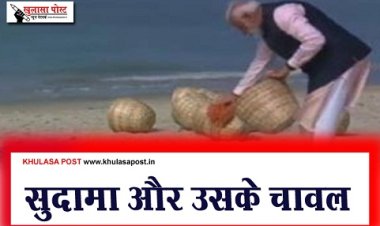 Article : सुदामा और उसके चावल