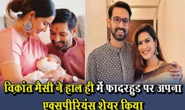 Bollywood News : विक्रांत मैसी ने हाल ही में फादरहुड पर अपना एक्सपीरियंस शेयर किया