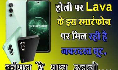 होली पर Lava के इस स्मार्टफोन पर मिल रही है जबरदस्त छूट, कीमत है मात्र इतनी....
