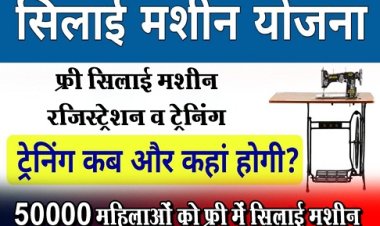 Silai Machine Yojana 2024 : फ्री सिलाई मशीन रजिस्ट्रेशन व ट्रेनिंग...