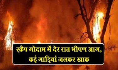 स्क्रैप गोदाम में देर रात भीषण आग, कई गाड़ियां जलकर खाक
