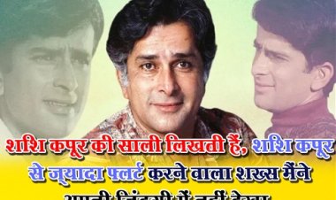 Bollywood News : शशि कपूर की साली लिखती हैं, शशि कपूर से ज़्यादा फ़्लर्ट करने वाला शख़्स मैंने अपनी ज़िंदगी में नहीं देखा.