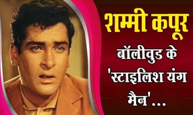 Shammi Kapoor News : शम्मी कपूर: बॉलीवुड के 'स्टाइलिश यंग मैन'...