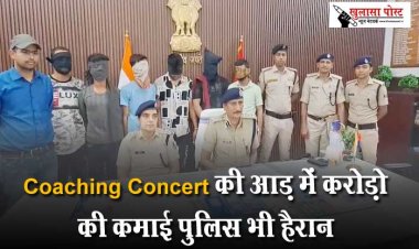 कोचिंग सेंटर में पढ़ने वाले छात्रों को मिलते थे रुपये, हर माह थी करोड़ों में कमाई, राज जान दंग रह गई पुलिस