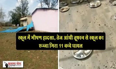CG News : स्कूल में भीषण हादसा, तेज आंधी तूफान से स्कूल का छज्जा गिरा 11 बच्चे घायल