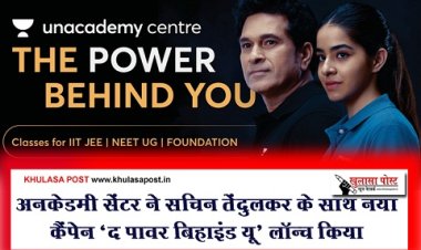 अनकेडमी सेंटर ने सचिन तेंदुलकर के साथ नया कैंपेन ‘द पावर बिहाइंड यू’ लॉन्च किया
