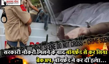 CG News : सरकारी नौकरी मिलने के बाद बॉयफ्रेंड से कर लिया ब्रेकअप, बॉयफ्रेंड ने कर दी हत्या... 