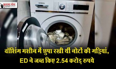वॉशिंग मशीन में छुपा रखी थीं नोटों की गड्डियां, ED ने जब्त किए 2.54 करोड़ रुपये