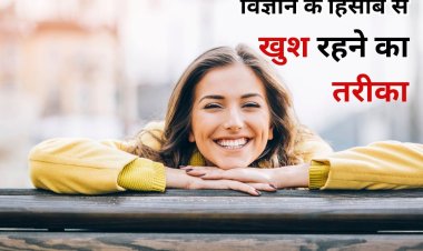 ये लो, विज्ञान ने निकाल दिया खुश रहने का तरीका, ये हैं साइंस ऑफ हैप्पीनेस
