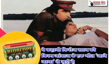 Bollywood News : ये कहानी फिरोज़ खान की फिल्म जांबाज़ के एक गीत 'जाने जाना' से जुड़ी है