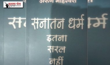 Article : सनातन धर्म बनाम हिंदू धर्म 