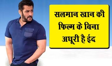 Entertainment News : सलमान खान की फिल्म के बिना अधूरी है ईद