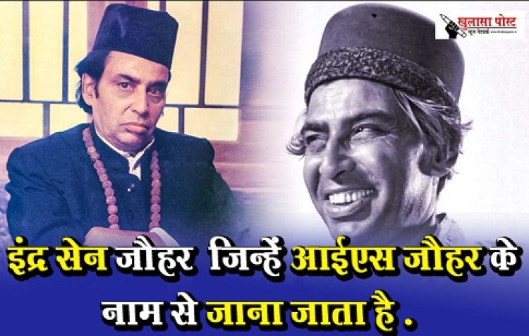 Bollywood News : इंद्र सेन जौहर  जिन्हें आईएस जौहर के नाम से जाना जाता है .