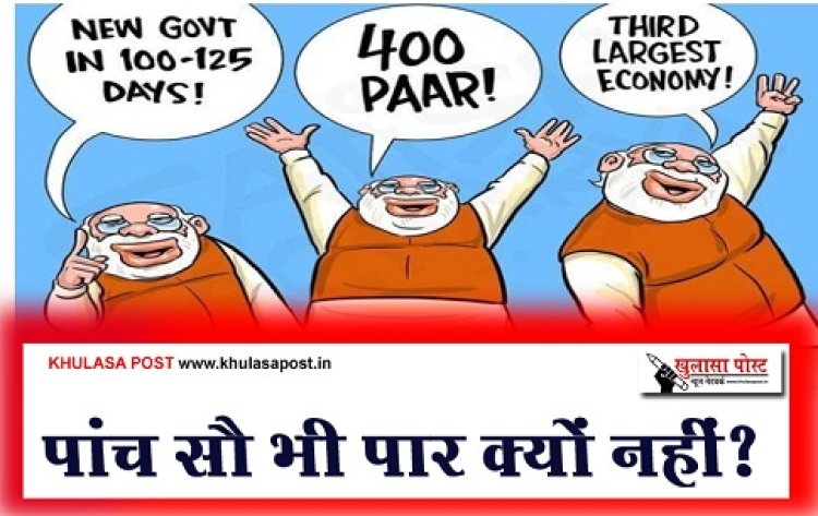 Article : पांच सौ भी पार क्यों नहीं?