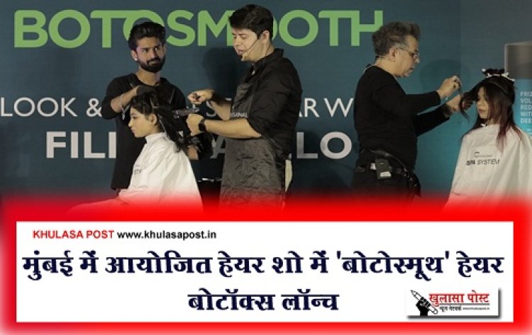 मुंबई में आयोजित हेयर शो में 'बोटोस्मूथ' हेयर बोटॉक्स लॉन्च 