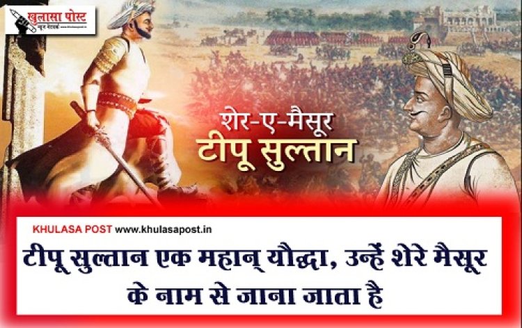 टीपू सुल्तान एक महान् यौद्धा, उन्हें शेरे मैसूर के नाम से जाना जाता है