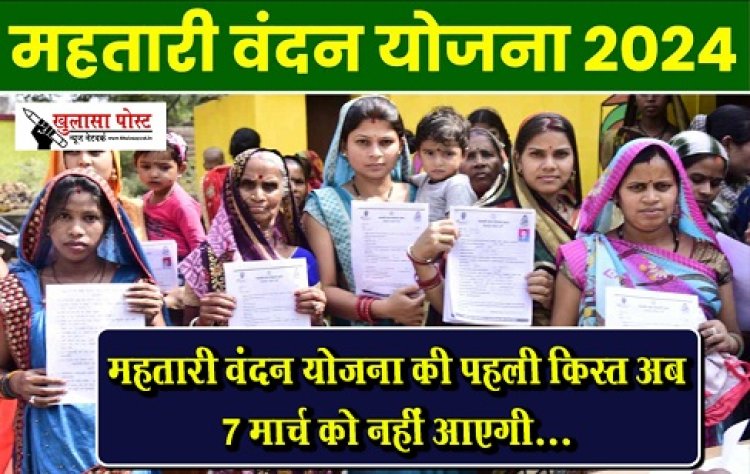 CG News : महतारी वंदन योजना की पहली किस्त अब 7 मार्च को नहीं आएगी...