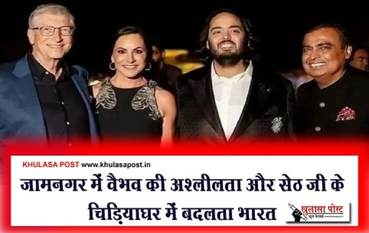 जामनगर में वैभव की अश्लीलता और सेठ जी के चिड़ियाघर में बदलता भारत