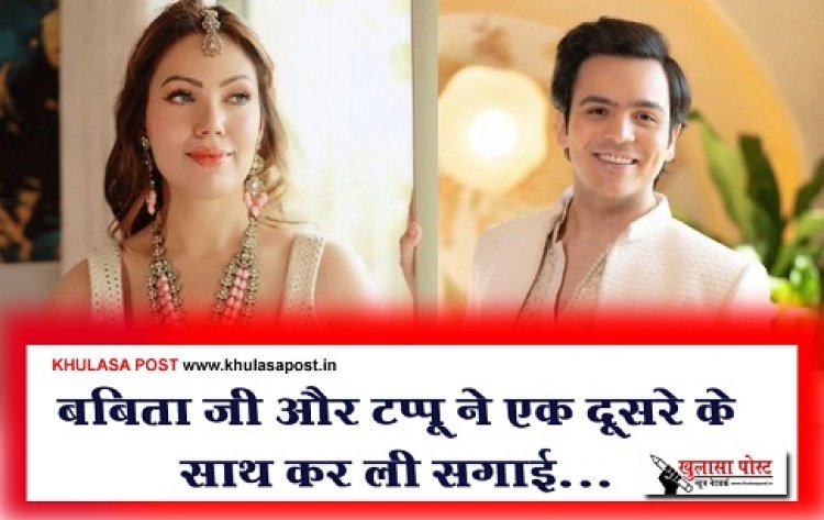 Entertainment News : बबिता जी और टप्पू ने एक दूसरे के साथ कर ली सगाई...