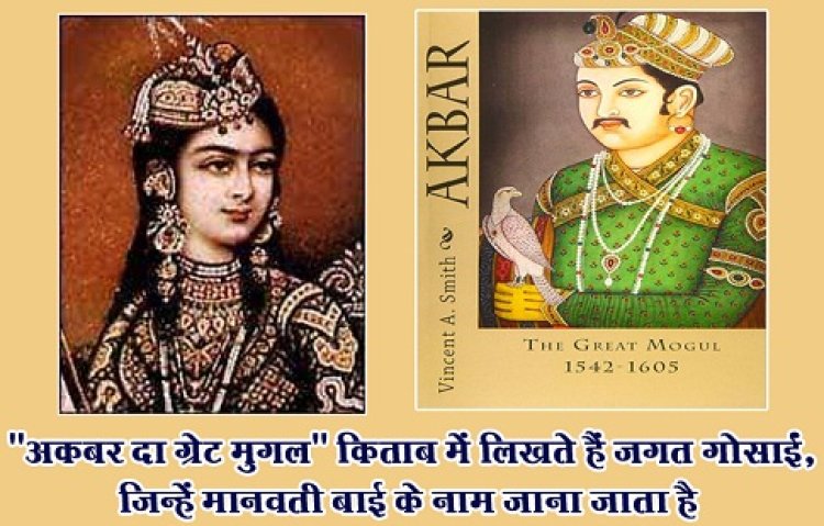 History News : "अकबर दा ग्रेट मुग़ल" किताब में लिखते हैं जगत गोसाईं, जिन्हें मानवती बाई के नाम जाना जाता है