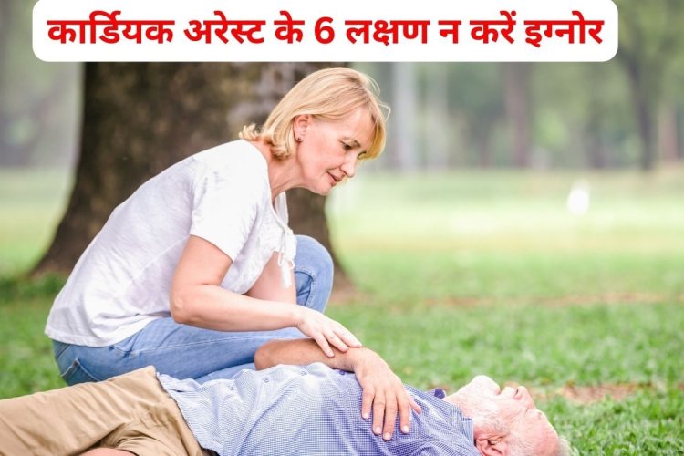 कार्डियक अरेस्ट आने पर दिखते हैं ये 6 गंभीर लक्षण, भूलकर भी न करें इग्नोर