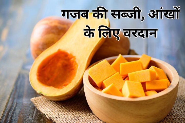 यह सब्जी नहीं शुद्ध प्रकाश है जो आंखों की रोशनी को देती है तेज धार