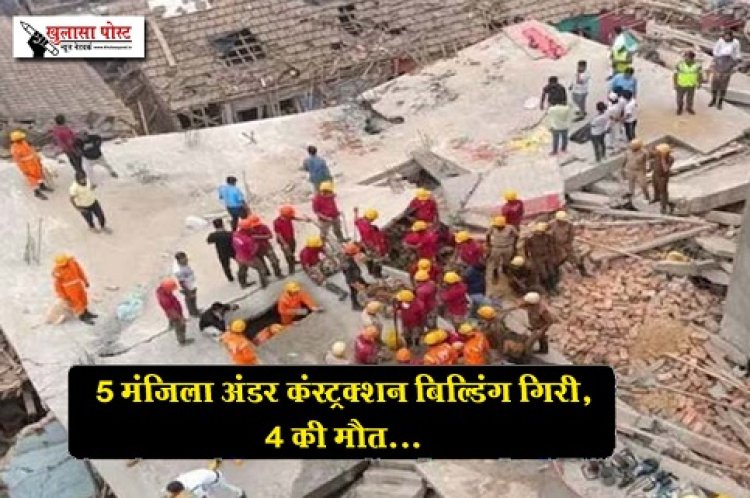 5 मंजिला अंडर कंस्ट्रक्शन बिल्डिंग गिरी, 4 की मौत...