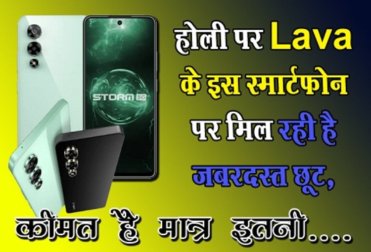 होली पर Lava के इस स्मार्टफोन पर मिल रही है जबरदस्त छूट, कीमत है मात्र इतनी....