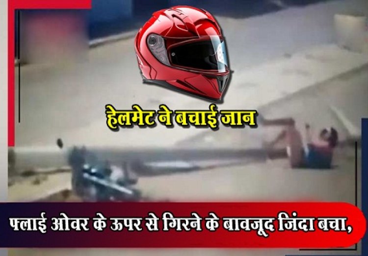 CG News : फ्लाई ओवर के ऊपर से गिरने के बावजूद जिंदा बचा, हेलमेट ने बचाई जान