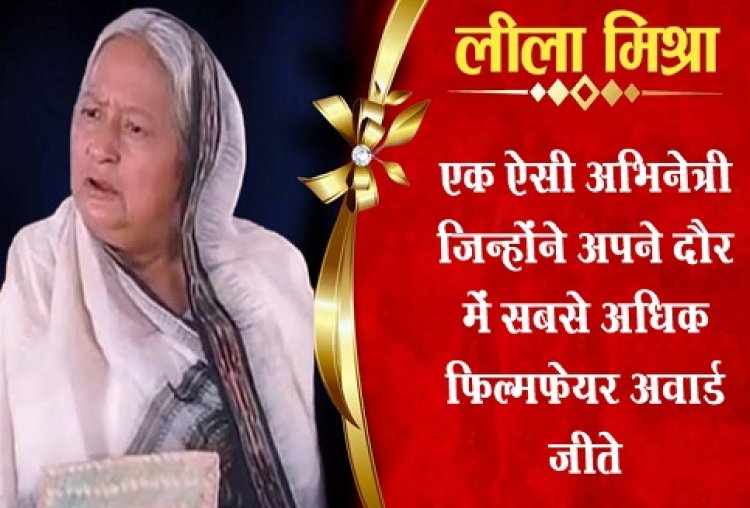 Entertainment News : एक ऐसी अभिनेत्री जिन्होंने अपने दौर में सबसे अधिक फ़िल्मफ़ेयर अवार्ड जीते