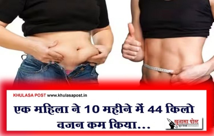 Health News : एक महिला ने 10 महीने में 44 किलो वजन कम किया...