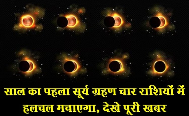 Horoscope News 2024 : साल का पहला सूर्य ग्रहण चार राशियों में हलचल मचाएगा, देखे पूरी खबर 