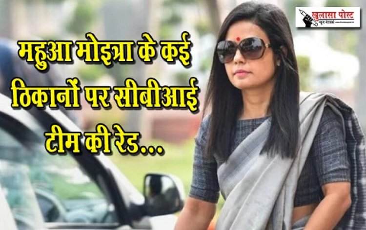 CBI Raid : महुआ मोइत्रा के कई ठिकानों पर सीबीआई टीम की रेड...