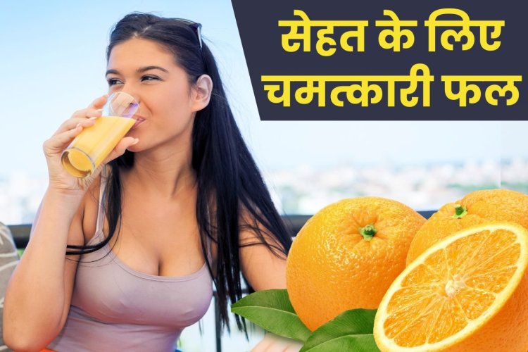 इम्यूनिटी करनी है बूस्ट, पाचन तंत्र भी रखना है दुरुस्त, रोज करें इस फल का सेवन