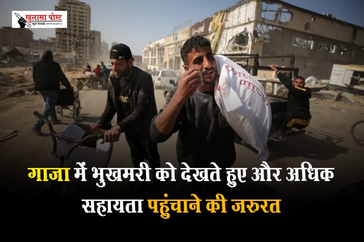 गाजा में भुखमरी को देखते हुए और अधिक सहायता पहुंचाने की जरुरत