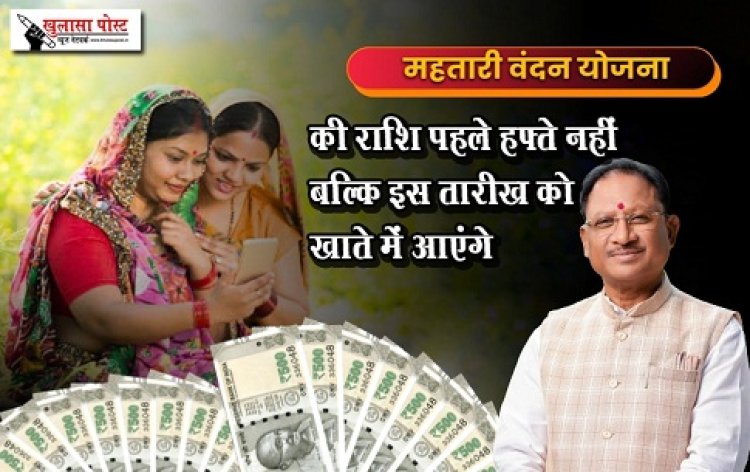 Mahatari Vandan scheme: महतारी वंदन योजना की राशि पहले हफ्ते नहीं बल्कि इस तारीख को खाते में आएंगे...