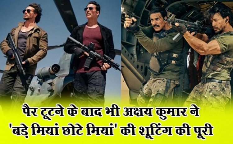 पैर टूटने के बाद भी अक्षय कुमार ने 'बड़े मियां छोटे मियां' की शूटिंग की पूरी