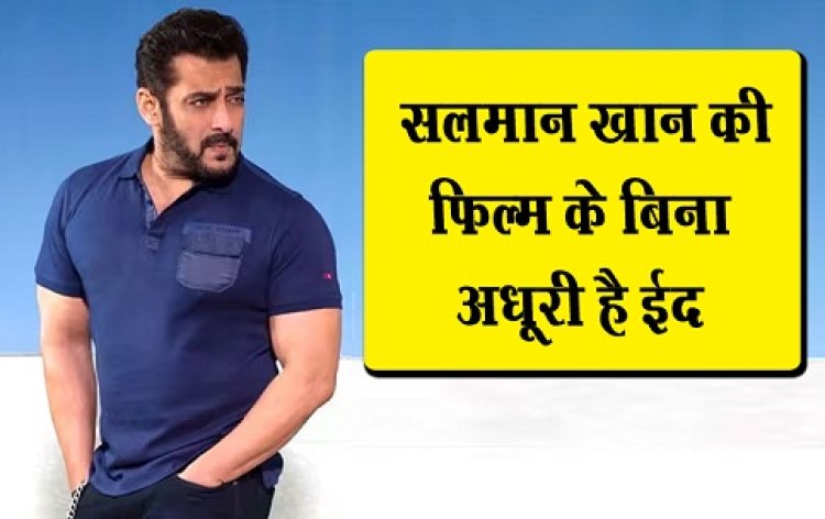 Entertainment News : सलमान खान की फिल्म के बिना अधूरी है ईद