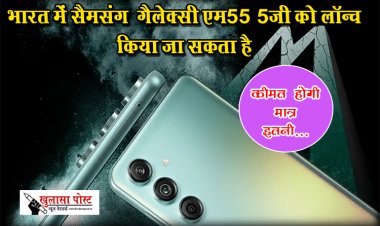 Samsung GalaxyM55 : भारत में सैमसंग  गैलेक्सी एम55 5जी को लॉन्च किया जा सकता है, कीमत होगी मात्र इतनी...