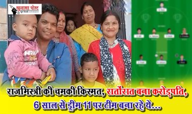 राजमिस्त्री की चमकी किस्मत, रातोंरात बना करोड़पति,  6 साल से ड्रीम 11 पर टीम बना रहे थे...