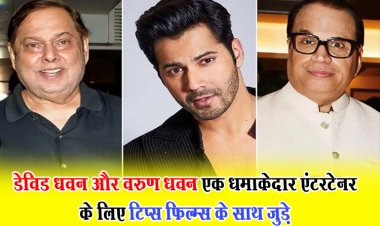 डेविड धवन और वरुण धवन एक धमाकेदार एंटरटेनर के लिए टिप्स फिल्म्स के साथ जुड़े