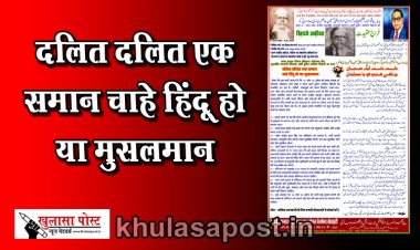 Article : दलित दलित एक समान चाहे हिंदू हो या मुसलमान