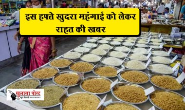 इस हफ्ते खुदरा महंगाई को लेकर राहत की खबर