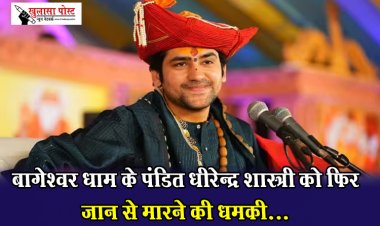 बागेश्वर धाम के पंडित धीरेन्द्र शास्त्री को फिर जान से मारने की धमकी...
