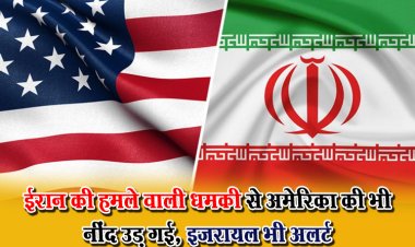 ईरान की हमले वाली धमकी से अमेरिका की भी नींद उड़ गई, इजरायल भी अलर्ट