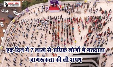 एक दिन में 7 लाख से अधिक लोगों ने मतदाता जागरूकता की ली शपथ