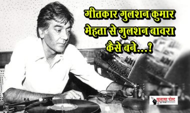 गीतकार गुलशन कुमार मेहता से गुलशन बावरा कैसे बने...?