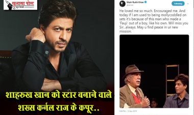 Bollywood News : शाहरुख खान को स्टार बनाने वाले शख्स कर्नल राज के कपूर..